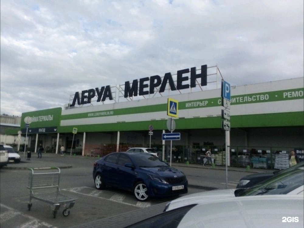 Леруа Мерлен. Фото: 2GIS