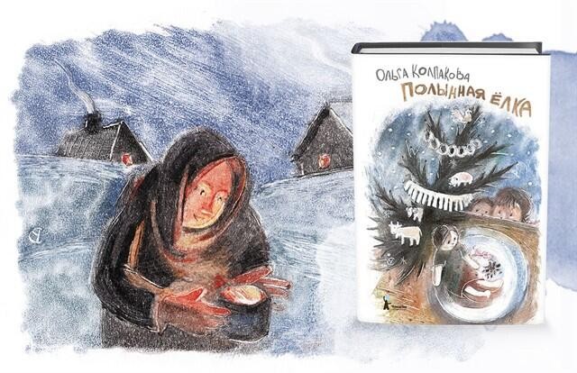 Иллюстрация к книге «Полынная елка»