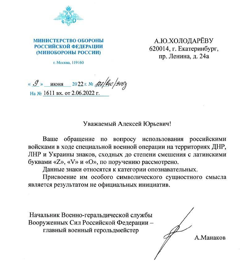 Документ: ответ главного военного герольдмейстера РФ Александра Манакова дептутату гордумы Екатеринбурга Алексею Холодареву 