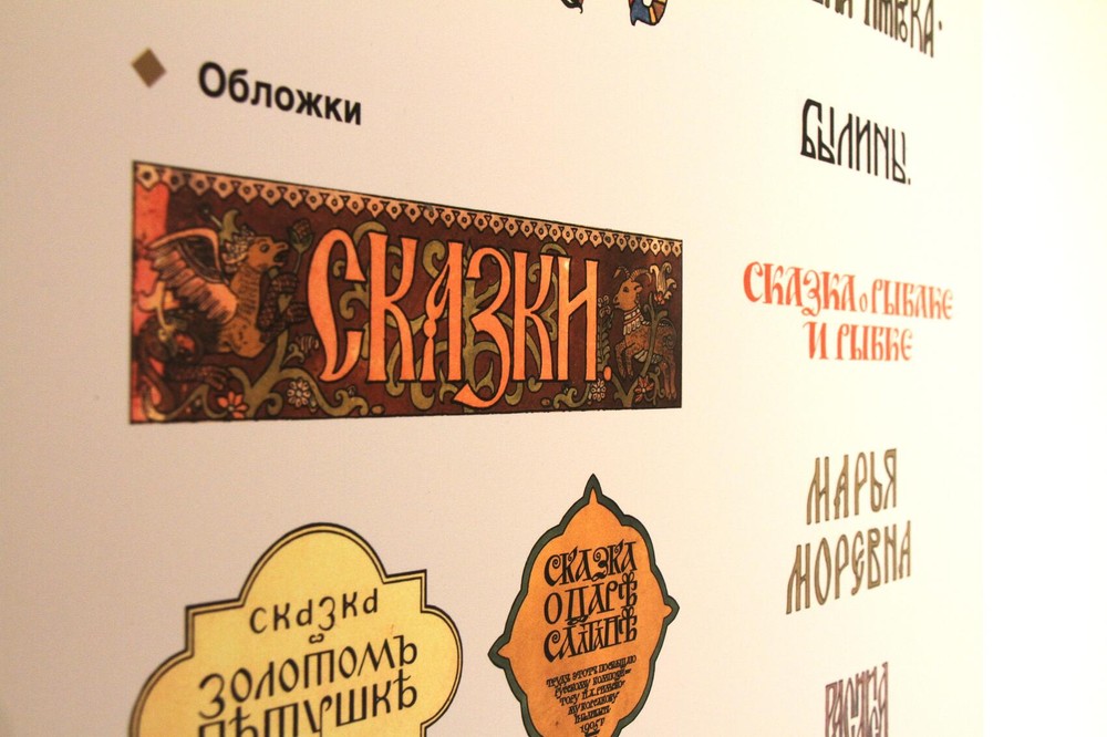 Оформление обложек книг, которые иллюстрировал Билибин. Фото: Мария Рубинина / It's My City