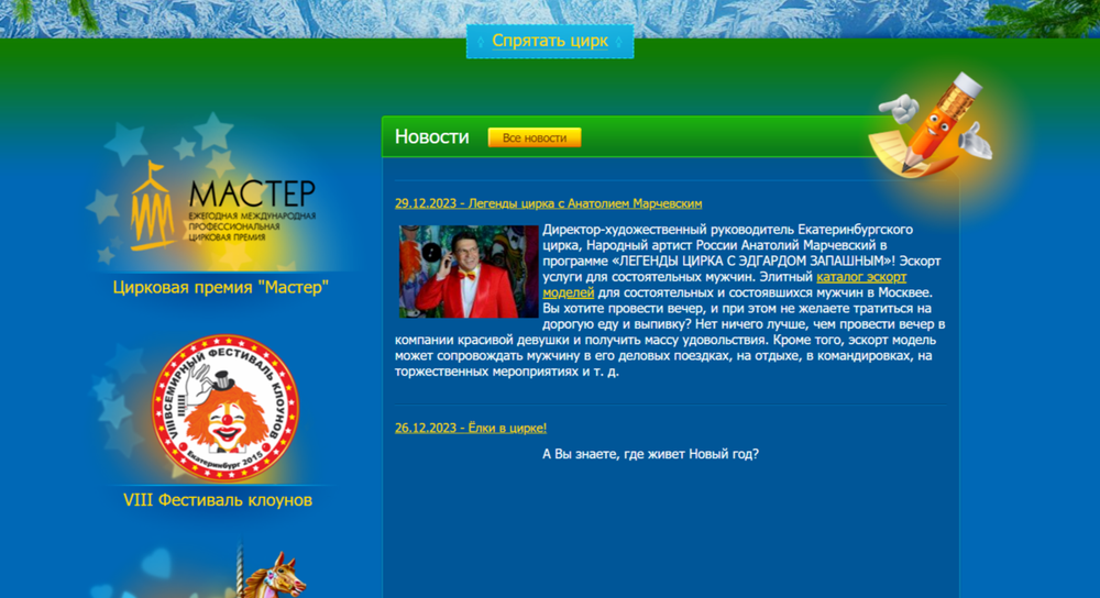 Скриншот сайта екатеринбургского цирка