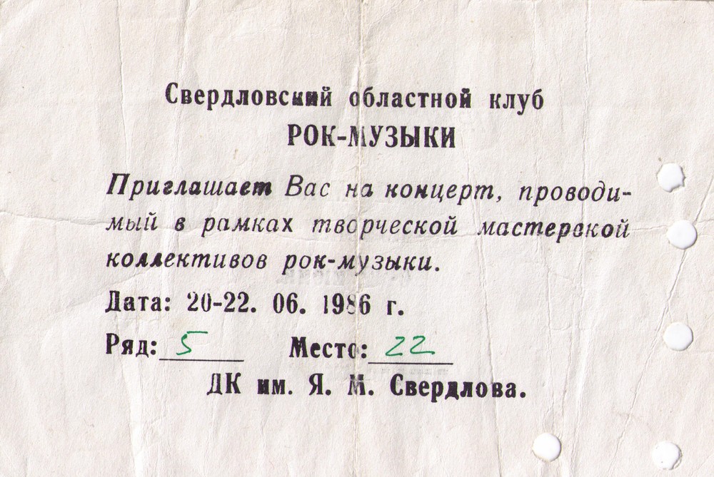 Билет на «творческую мастерскую». Фото: из архива Свердловского рок-клуба