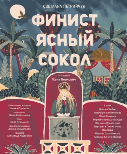 Афиша спектакля «Финист Ясный Сокол»