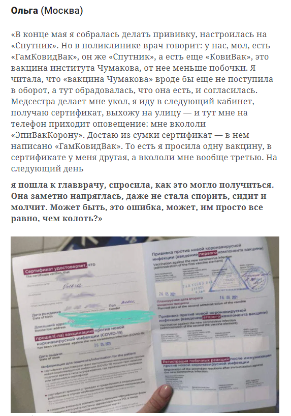 Бывает и&nbsp;такое, что человек оказывается привит «сразу тремя российскими вакцинами». Фото: «Новая газета»