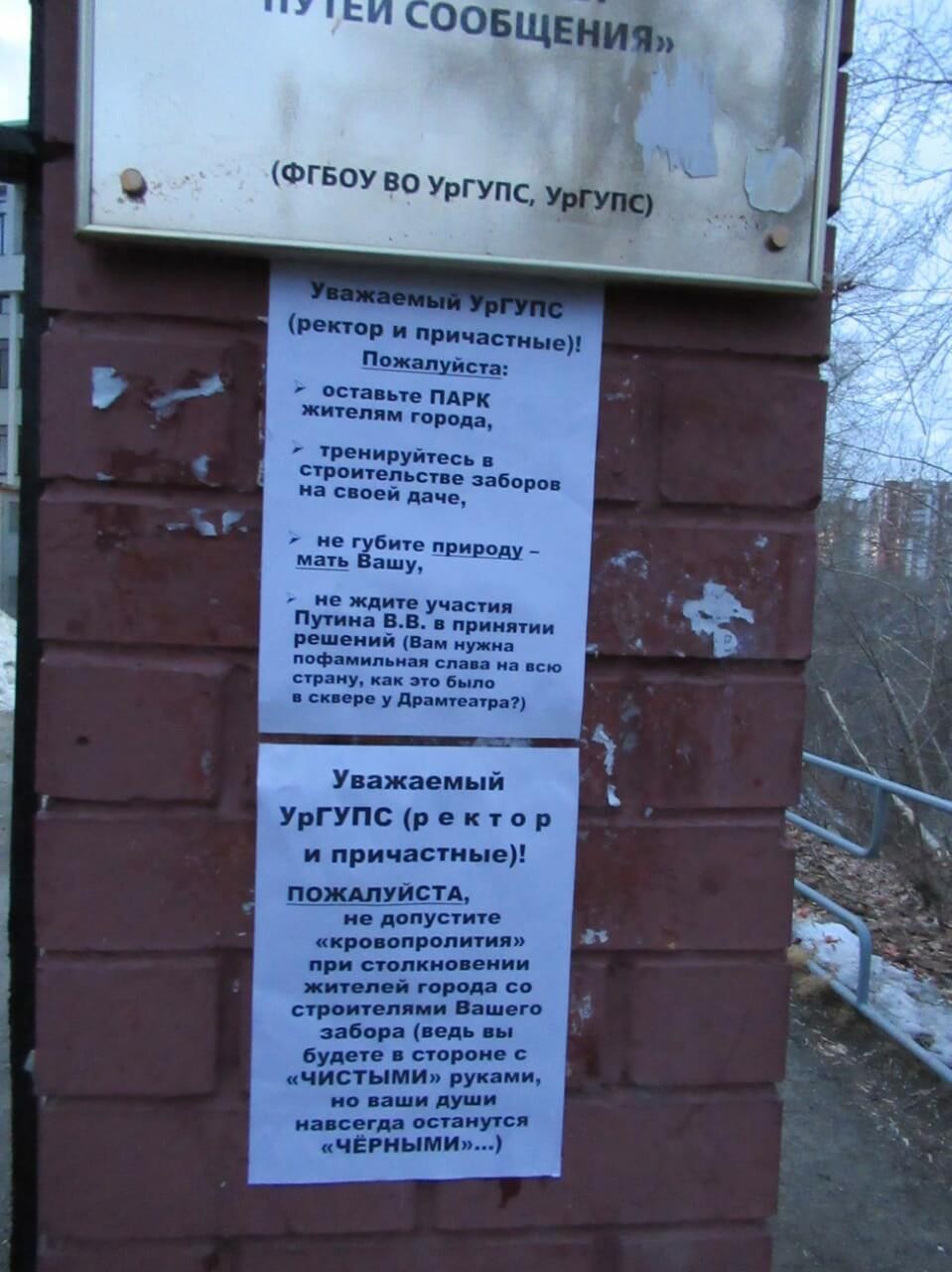 Речь может идти об этих объявлений. Фото: группа «Спасти парк УрГУПС» / ВКонтакте 