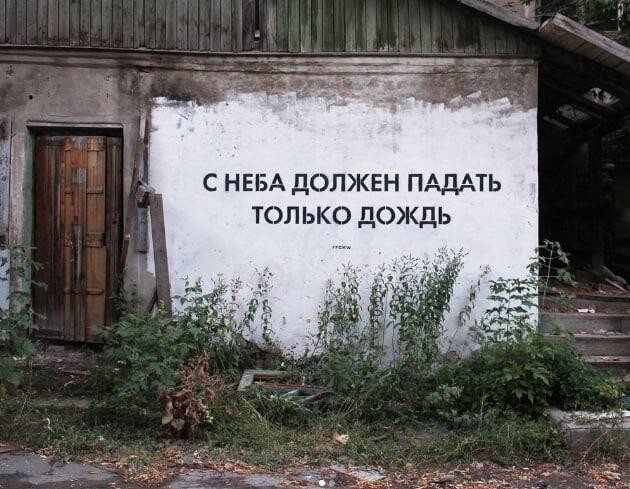  «С неба должен падать только дождь», Ffchw. Фото: соцсети