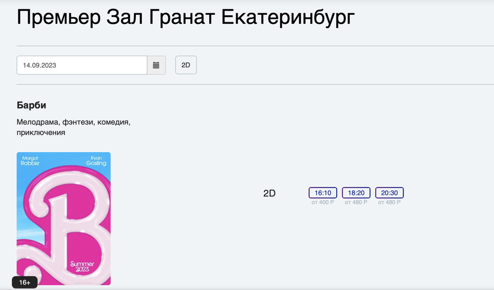 Расписание показов в ТЦ «Гранат»