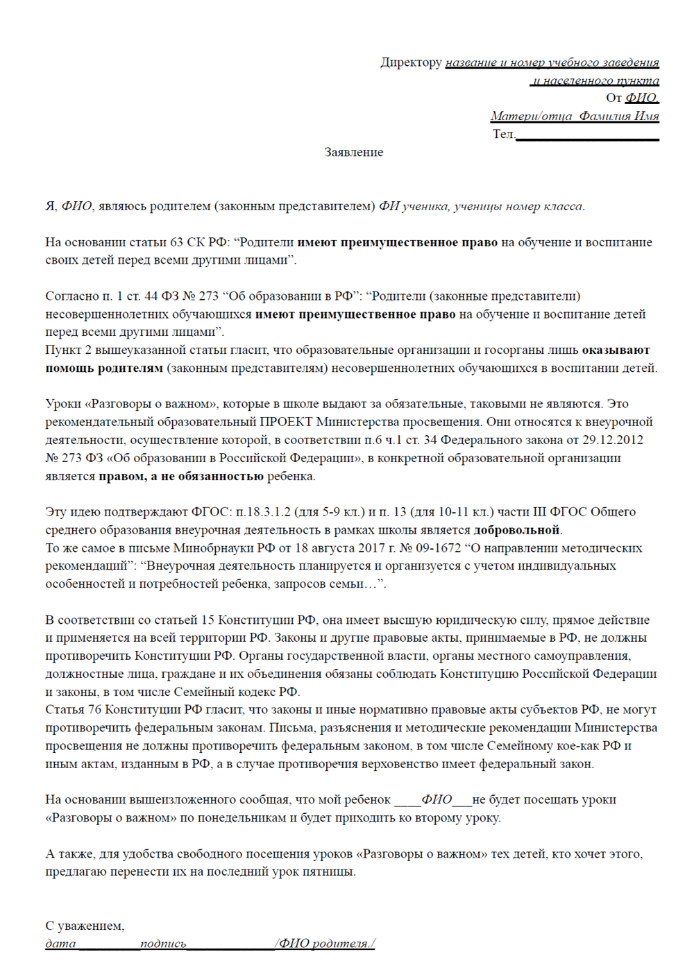 Образец заявления на отказ от посещения классных часов