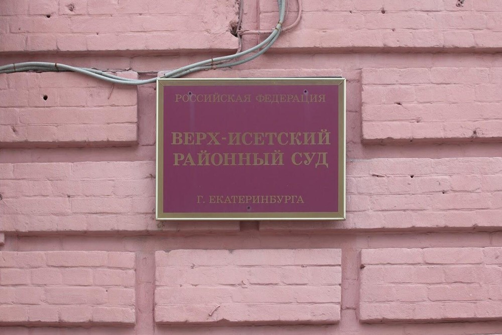 Верх-Исетский районный суд. Фото: Игорь Брук / It's My City