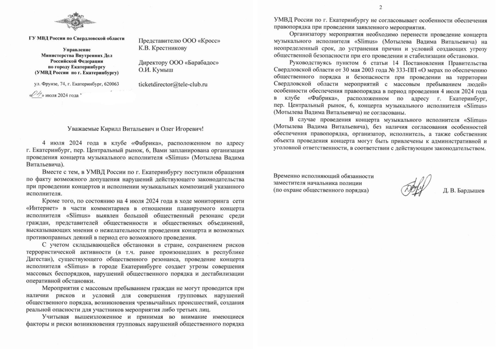 Письмо УМВД по Екатеринбургу. Скриншот опубликован в телеграм-канале Екатерины Мизулиной