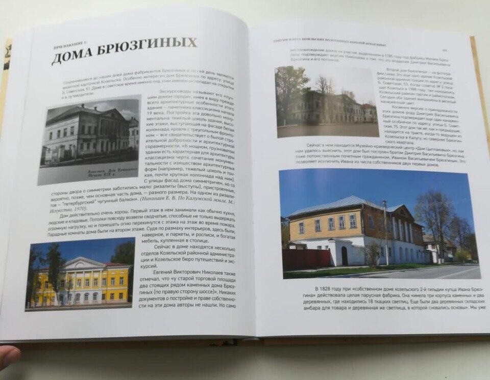 Один из разворотов книги «Триумф и крах козельских полотняных королей Брюзгиных»