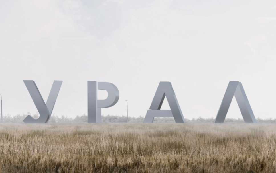 Работа «УРАЛ» от Yacheyka. Эскиз с сайта мэрии Екатеринбурга