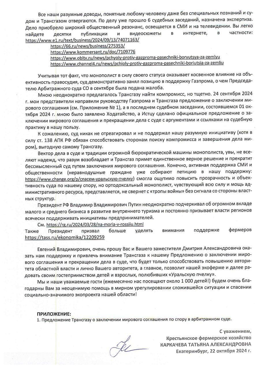 Скрин: обращение Каркачевой к губернатору Свердловской области