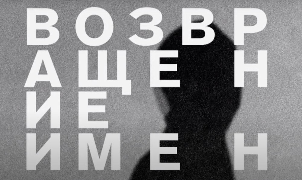 Фото: скриншот трансляции акции «Возвращение имен».