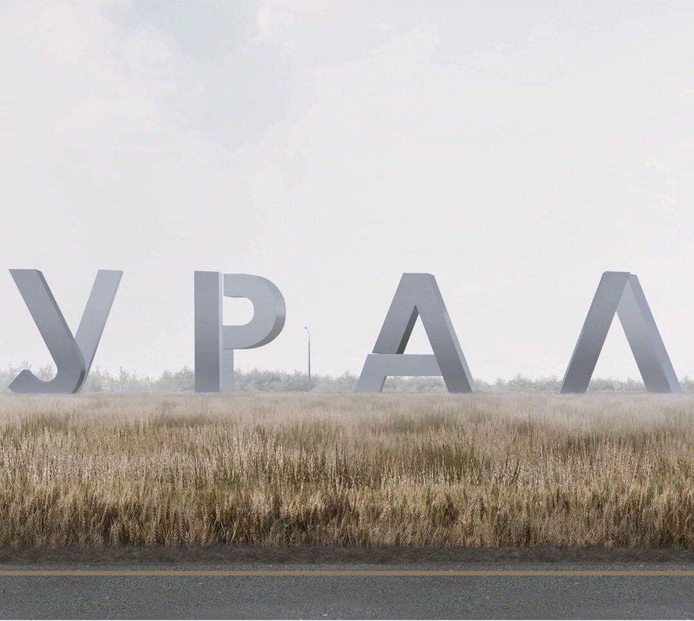Работа «УРАЛ» от Yacheyka. Эскиз с сайта мэрии Екатеринбурга