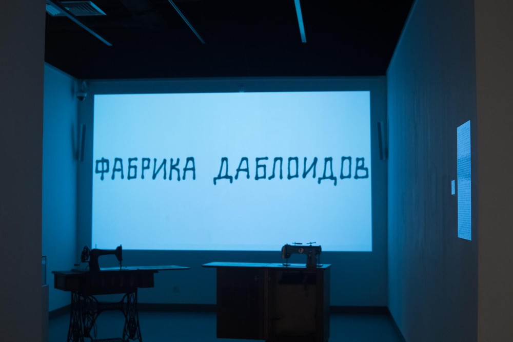 «Цех по производству даблоидов» Леонида Тишкова. Фото: Елена Елизарова / It’s My&nbsp;City