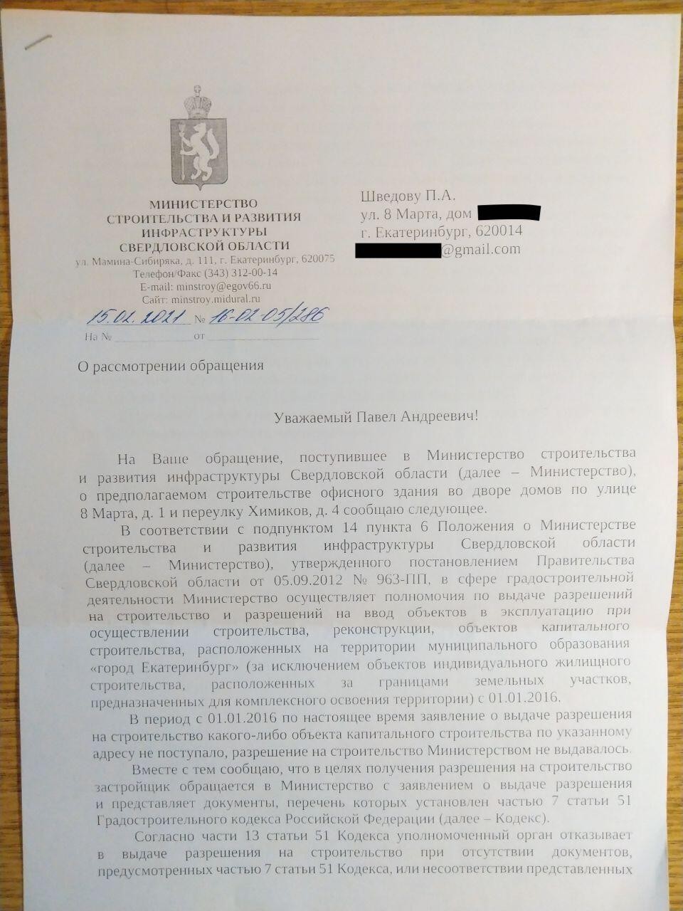 Ответ Минстроя. Фото: Павел Шведов