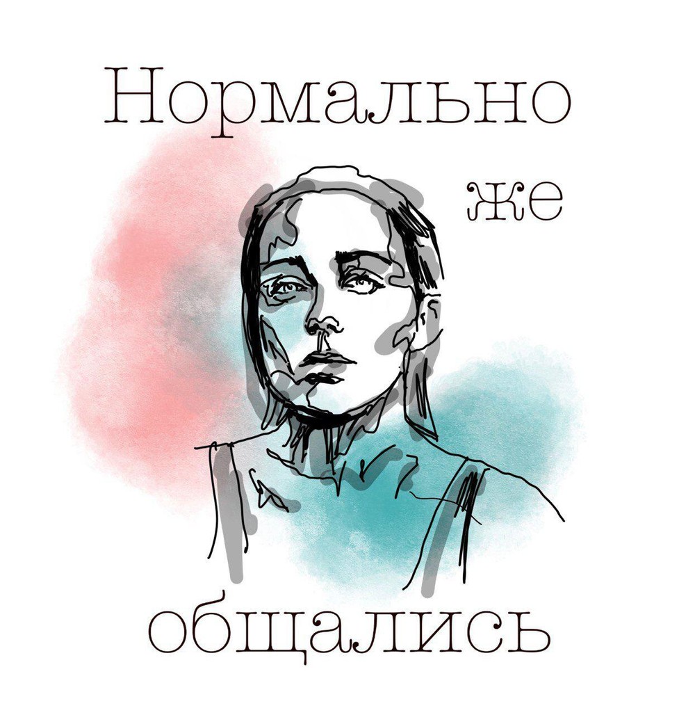 Обложка подкаста «Нормально же общались». Предоставлено Ольгой