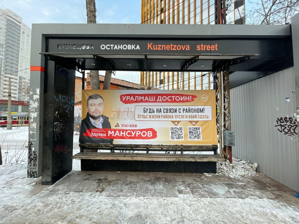Баннер Эдуарда Мансурова. Фото: It's My City
