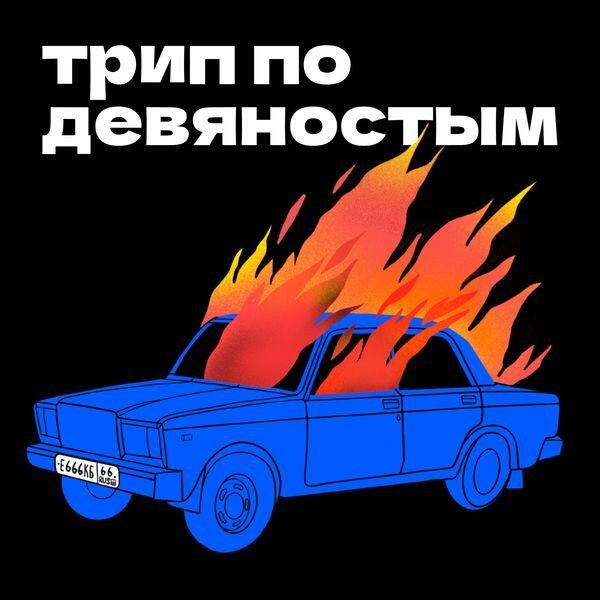 Фото: подкаст-студия «Послушайте»