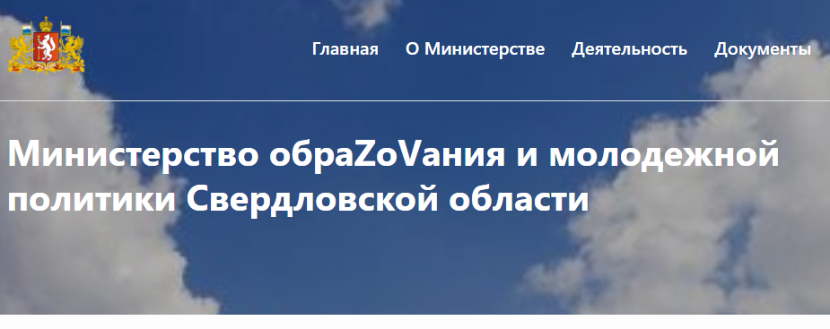 Скриншот с сайта Минобразования Свердловской области
