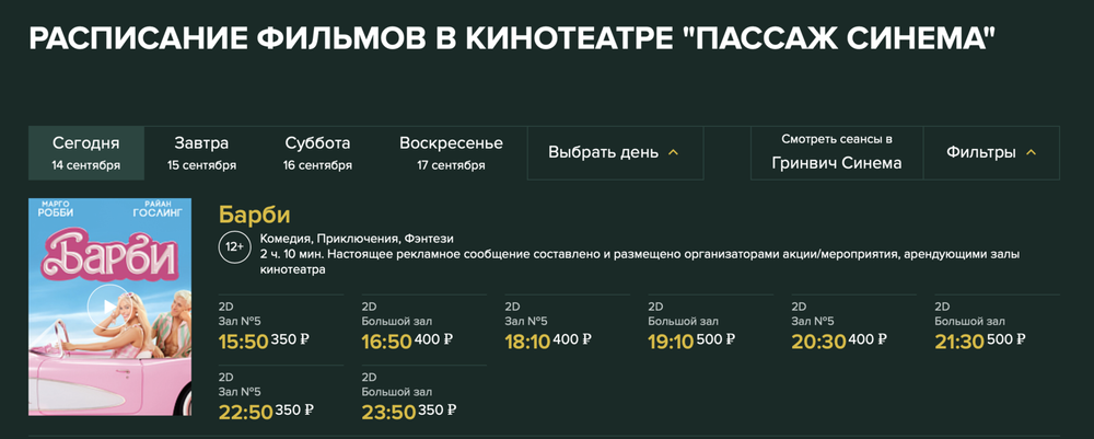 Расписание показов в ТЦ «Пассаж»